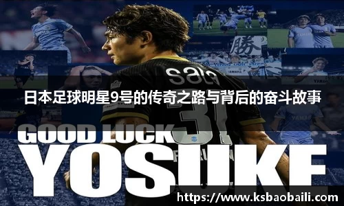 日本足球明星9号的传奇之路与背后的奋斗故事
