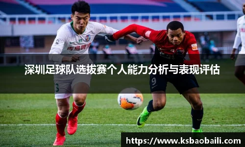 深圳足球队选拔赛个人能力分析与表现评估