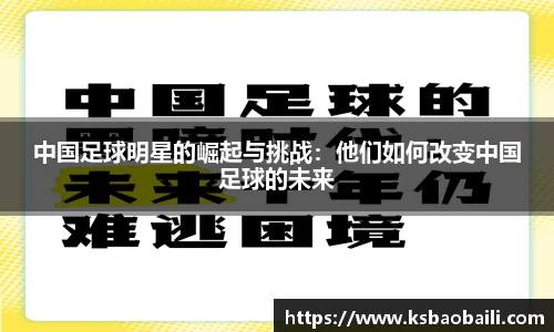中国足球明星的崛起与挑战：他们如何改变中国足球的未来