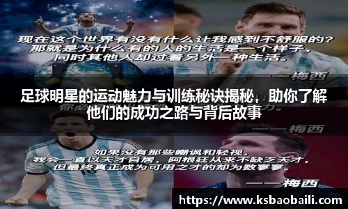 足球明星的运动魅力与训练秘诀揭秘，助你了解他们的成功之路与背后故事