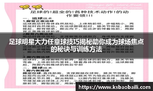 足球明星大力任意球技巧揭秘助你成为球场焦点的秘诀与训练方法