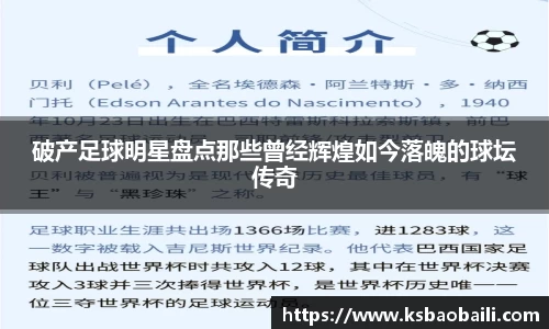 破产足球明星盘点那些曾经辉煌如今落魄的球坛传奇