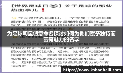 为足球明星创意命名探讨如何为他们赋予独特而富有魅力的名字