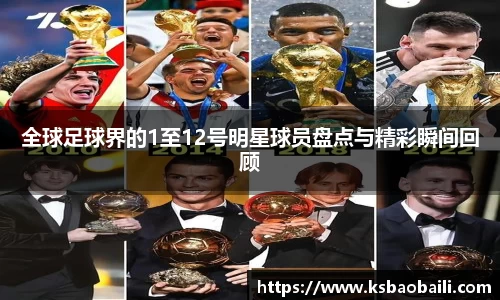 全球足球界的1至12号明星球员盘点与精彩瞬间回顾