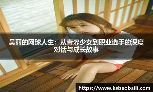 吴丽的网球人生：从青涩少女到职业选手的深度对话与成长故事