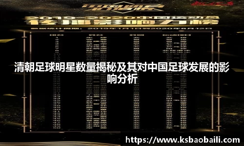 清朝足球明星数量揭秘及其对中国足球发展的影响分析