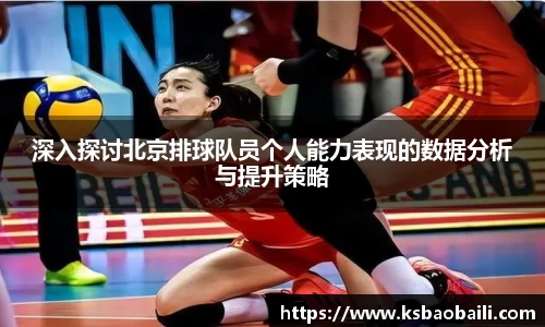 深入探讨北京排球队员个人能力表现的数据分析与提升策略