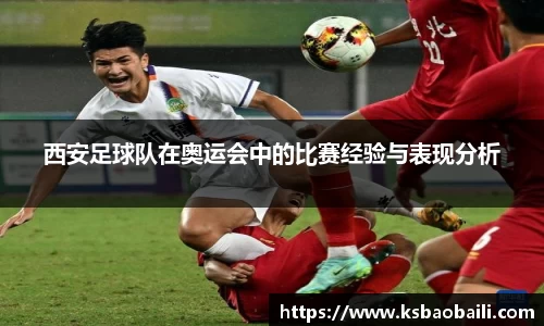 西安足球队在奥运会中的比赛经验与表现分析